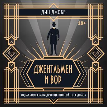 [Russian] - Джентльмен и вор