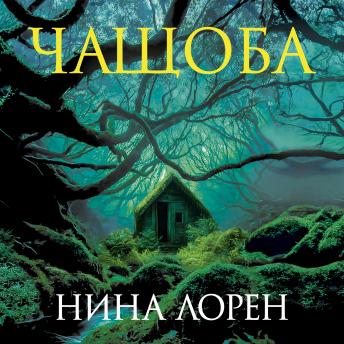 [Russian] - Чащоба