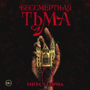 [Russian] - Бессмертная тьма