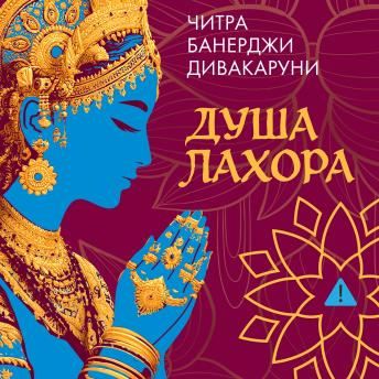 [Russian] - Душа Лахора