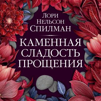[Russian] - Каменная сладость прощения