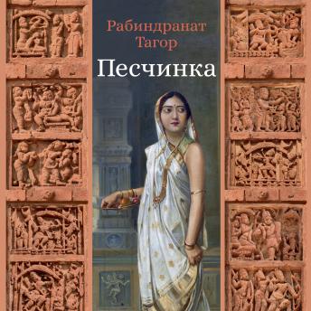 [Russian] - Песчинка