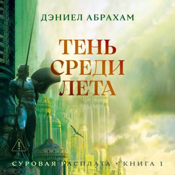 [Russian] - Суровая расплата. Книга 1. Тень среди лета
