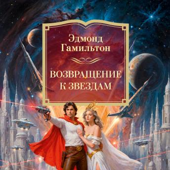 [Russian] - Возвращение к звездам