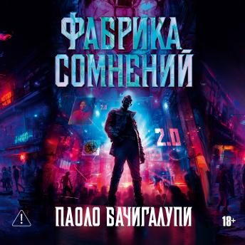 [Russian] - Фабрика сомнений
