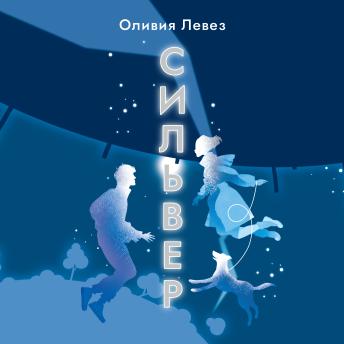 [Russian] - Сильвер