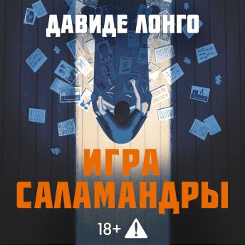 [Russian] - Игра саламандры