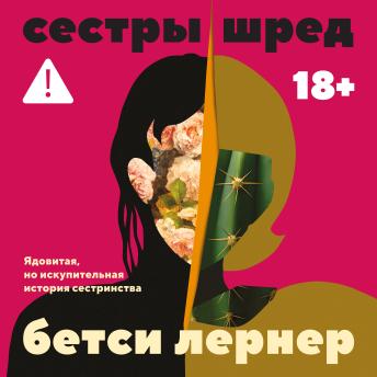 [Russian] - Сестры Шред