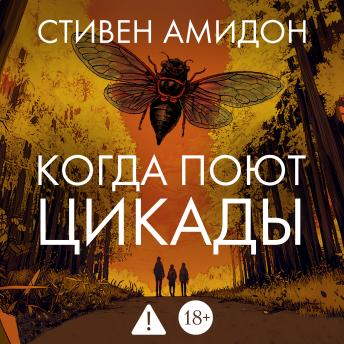 [Russian] - Когда поют цикады
