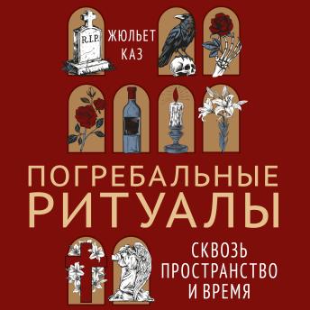 [Russian] - Погребальные ритуалы. Сквозь пространство и время