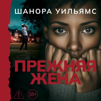 [Russian] - Прежняя жена