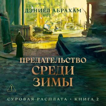 [Russian] - Суровая расплата. Книга 2. Предательство среди зимы