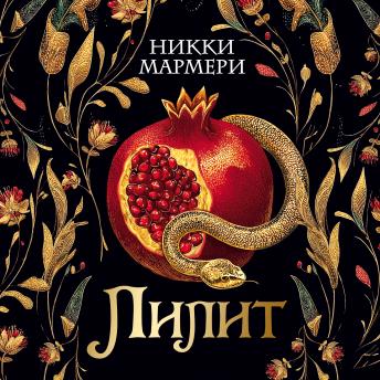 [Russian] - Лилит