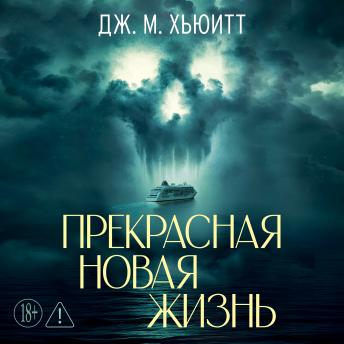 [Russian] - Прекрасная новая жизнь
