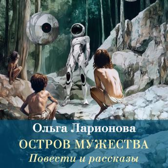 [Russian] - Остров мужества: Повести и рассказы