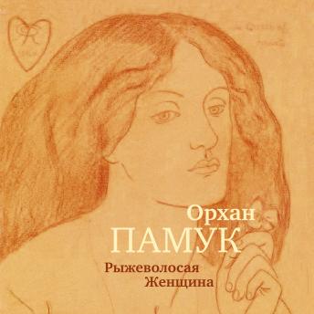 [Russian] - Рыжеволосая Женщина
