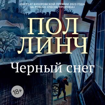 [Russian] - Черный снег