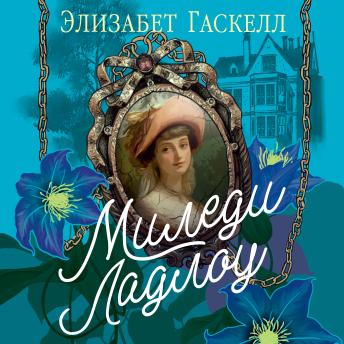[Russian] - Миледи Ладлоу