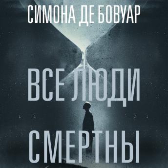 [Russian] - Все люди смертны
