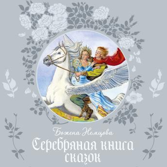 [Russian] - Серебряная книга сказок