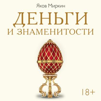 [Russian] - Деньги и знаменитости: Выбираем личную финансовую модель