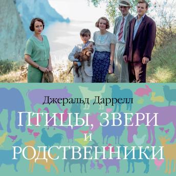 [Russian] - Птицы, звери и родственники: Трилогия о Корфу. Книга 2