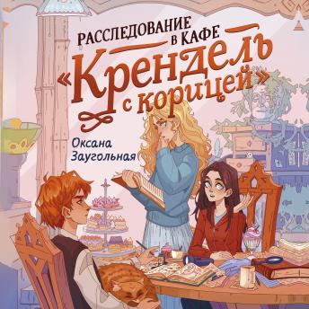 [Russian] - Расследование в кафе «Крендель с корицей»