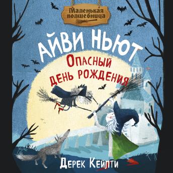 [Russian] - Маленькая волшебница Айви Ньют. Опасный день рождения: Книга 1