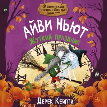 [Russian] - Маленькая волшебница Айви Ньют. Жуткий праздник: Книга 2