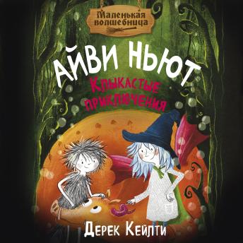 [Russian] - Маленькая волшебница Айви Ньют. Клыкастые приключения: Книга 3