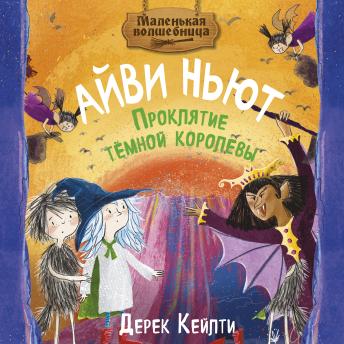 [Russian] - Маленькая волшебница Айви Ньют. Проклятие тёмной королевы: Книга 4