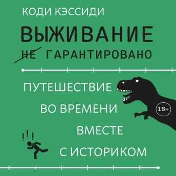 [Russian] - Выживание (не) гарантировано. Путешествие во времени вместе с историком