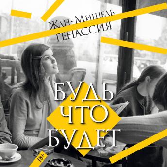 [Russian] - Будь что будет
