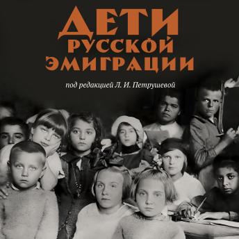 [Russian] - Дети русской эмиграции