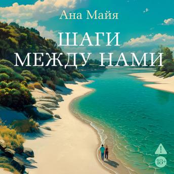 [Russian] - Шаги между нами