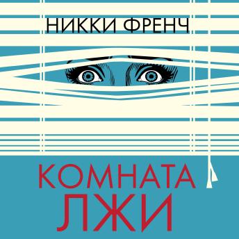 [Russian] - Комната лжи