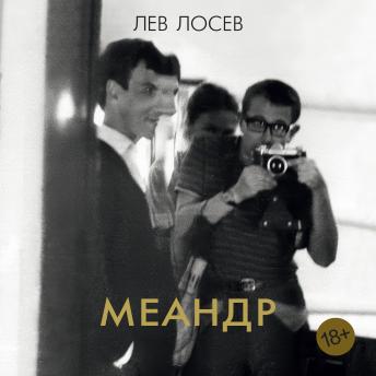[Russian] - Меандр