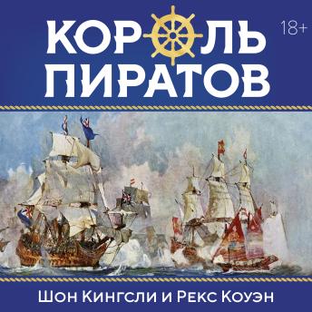 [Russian] - Король пиратов: Удивительная история Генри Эвери и зарождение Золотого века пиратства