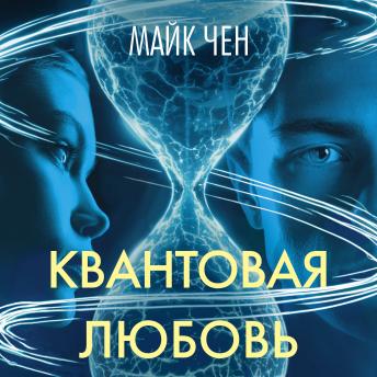 [Russian] - Квантовая любовь