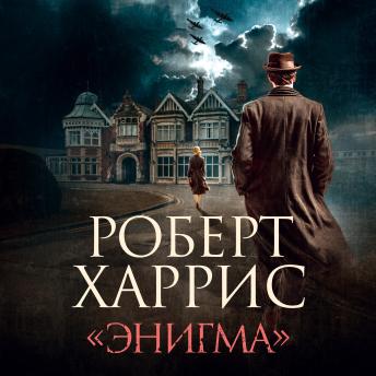 [Russian] - «Энигма»