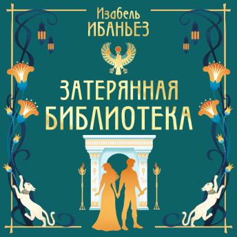 [Russian] - Затерянная библиотека