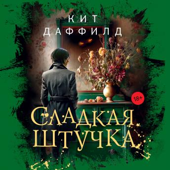 [Russian] - Сладкая штучка