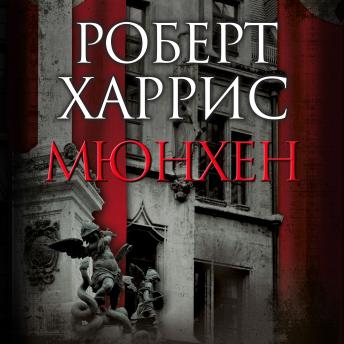 [Russian] - Мюнхен