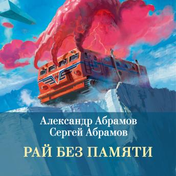 [Russian] - Рай без памяти: Книга 2