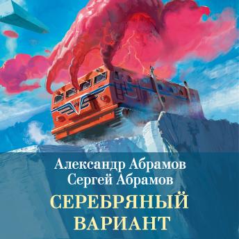 [Russian] - Серебряный вариант: Всадники ниоткуда. Книга 3