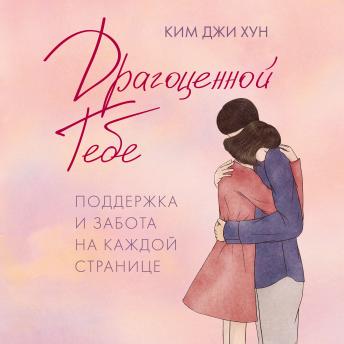 [Russian] - Драгоценной тебе. Поддержка и забота на каждой странице