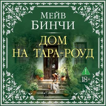 [Russian] - Дом на Тара-роуд