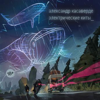 [Russian] - Электрические киты