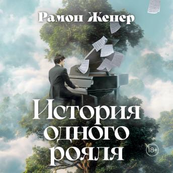 [Russian] - История одного рояля