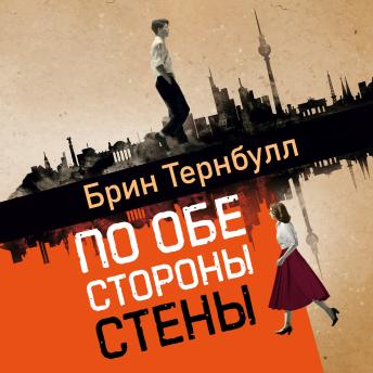[Russian] - По обе стороны стены